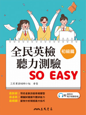 cover image of 全民英檢聽力測驗 SO EASY (初級篇)